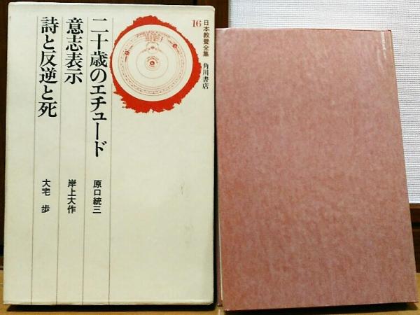 日本教養全集16 二十歳のエチュード/意思表示/詩と反逆と死(原口統三