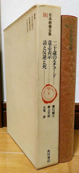 日本教養全集16 二十歳のエチュード/意思表示/詩と反逆と死(原口統三