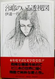 沙耶のいる透視図