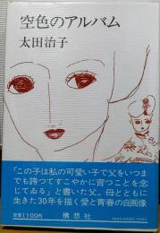 空色のアルバム
