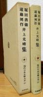 現代日本文學大系87　堀田善衛/遠藤周作/井上光晴集