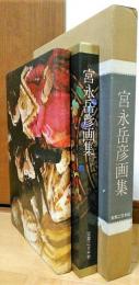宮永岳彦画集(宮永岳彦) / 古本、中古本、古書籍の通販は「日本の