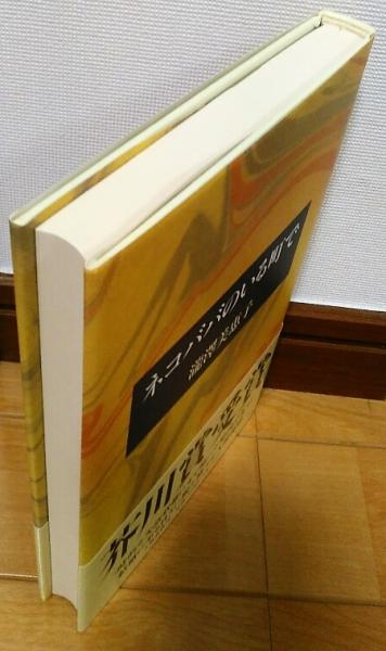 ネコババのいる町で 滝沢美恵子 著 風前堂書店 古本 中古本 古書籍の通販は 日本の古本屋 日本の古本屋