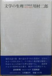 文学の生理　文芸時評　1973～1976