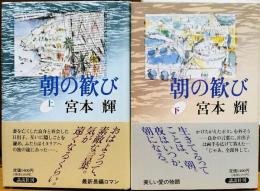 朝の歓び　上・下