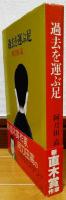 過去を運ぶ足