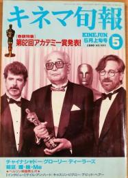 キネマ旬報　NO.1033　1990年5月上旬号　特集 アカデミー賞詳報　チャイナシャドー