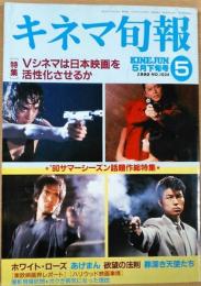 キネマ旬報　1990年5月下旬号　NO.1034　特集 Vシネマは日本映画を活性化させるか　あげまん