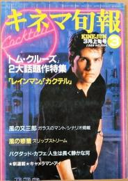 キネマ旬報　1989年3月上旬号　NO.1004　特集 レインマン　カクテル　風の又三郎　風の惑星