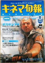 キネマ旬報　1995年8月上旬号　NO.1167　ウォーターワールド　ポカホンタス