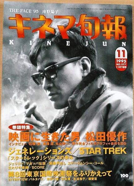 キネマ旬報 1995年11月下旬号 NO.1177 映画に生きた男 松田優作