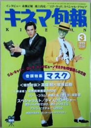 キネマ旬報　1995年3月上旬号　NO.1155　「マスク」「スペシャリスト」　対談　高畑勲×池澤夏樹