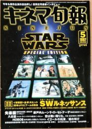 キネマ旬報　1997年5月下旬号　NO.1223　スター・ウォーズ ルネッサンス　「失楽園」「八日目」