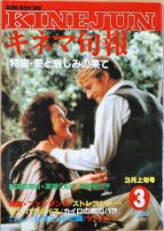 キネマ旬報　1986年3月上旬号　NO.931　愛と悲しみの果て　ヤング・シャーロック/ピラミッドの謎　