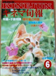 キネマ旬報　1986年6月下旬号　NO.938　子猫物語　植村直己物語　熱海殺人事件