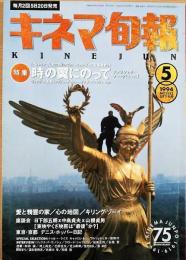 キネマ旬報　1994年5月下旬号　NO.1132　時の翼にのって　愛と精霊の家　東映やくざ映画