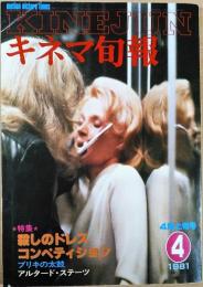 キネマ旬報　1981年4月上旬号　NO.808　殺しのドレス　コンペティション