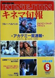 キネマ旬報　1987年5月上旬号　NO.959　アカデミー賞1978～1986　ブルー・ベルベット