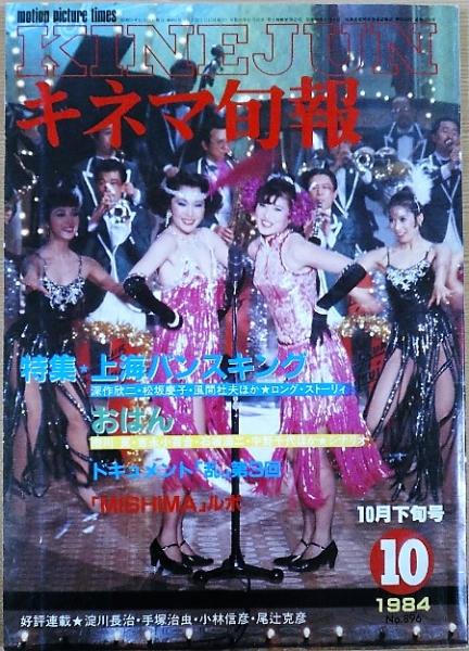 キネマ旬報 1984年10月下旬号 No 6 上海バンスキング おはん 風前堂書店 古本 中古本 古書籍の通販は 日本の古本屋 日本の古本屋