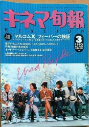 キネマ旬報　1993年3月上旬号　NO.1101　マルコムX　迷子の大人たち