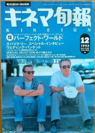 キネマ旬報　1993年12月上旬号　NO.1120　パーフェクト・ワールド　スパイク・リーインタビュー