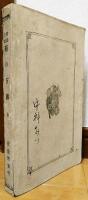 勅語教訓　菊の下露