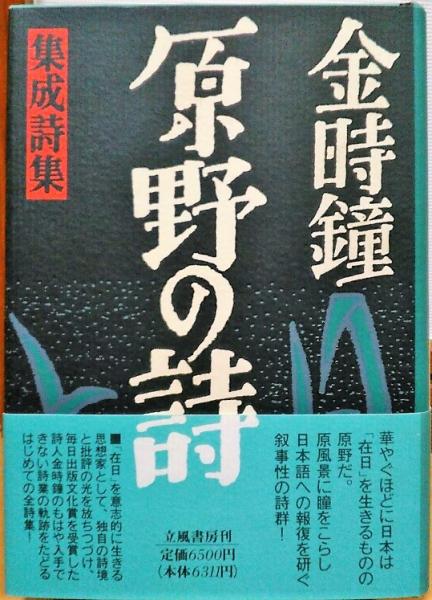 原野の詩 : 1955～1988 集成詩集(金時鐘 著) / 風前堂書店 / 古本