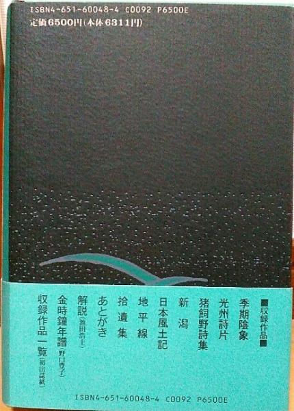 原野の詩 : 1955～1988 集成詩集(金時鐘 著) / 風前堂書店 / 古本