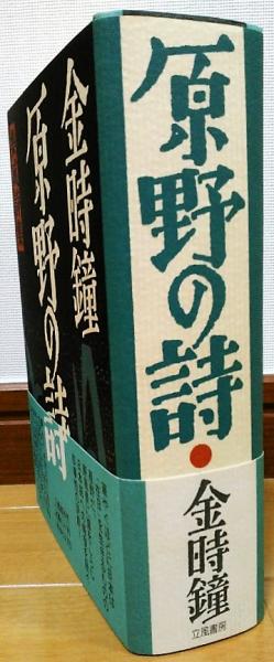 原野の詩 : 1955～1988 集成詩集(金時鐘 著) / 風前堂書店 / 古本