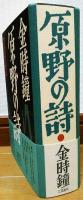 原野の詩 : 1955～1988 集成詩集