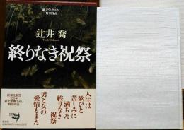 終りなき祝祭