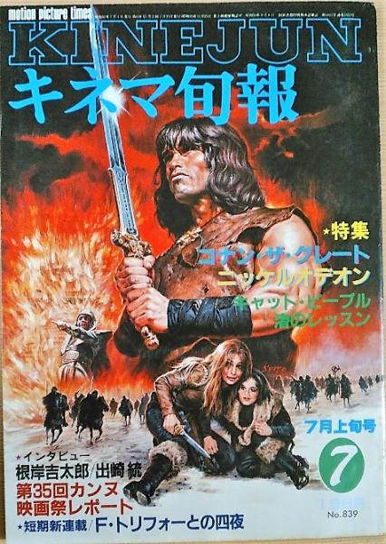 キネマ旬報 19年7月上旬号 コナン ザ グレート ニッケルオデオン 風前堂書店 古本 中古本 古書籍の通販は 日本の古本屋 日本の古本屋 キネマ旬報 19年7月上旬号 コナン ザ グレート ニッケルオデオン 風前堂書店 古本 中古本 古書籍の通販は 日本の古本屋 日本の古本屋