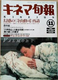 キネマ旬報　1992年11月上旬号　NO.1093　幻惑の＜寺山修司＞再訪　恋の掟