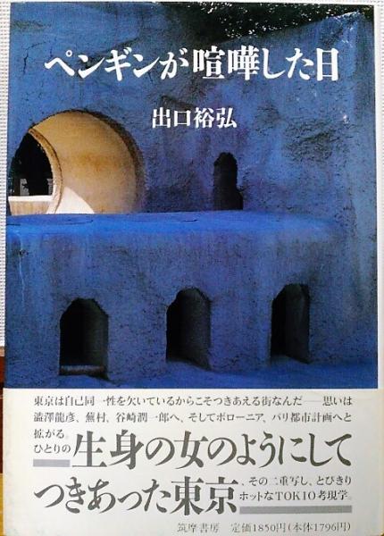 ペンギンが喧嘩した日 出口裕弘 著 風前堂書店 古本 中古本 古書籍の通販は 日本の古本屋 日本の古本屋