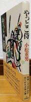 やっとこ侍