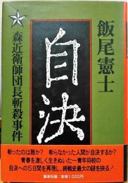 自決　森近衛師団長斬殺事件