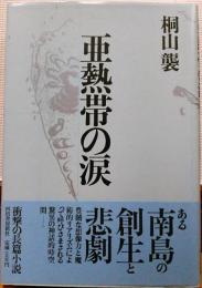 亜熱帯の涙