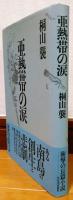 亜熱帯の涙