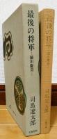 最後の将軍―徳川慶喜―