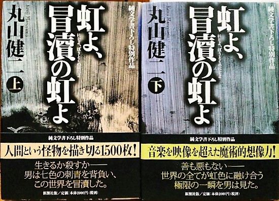 【中古本】歴史学事典　第15巻　コミュニケーション 虹よ、冒瀆の虹よ 上・下 純文学書下ろし特別作品(丸山健二 著