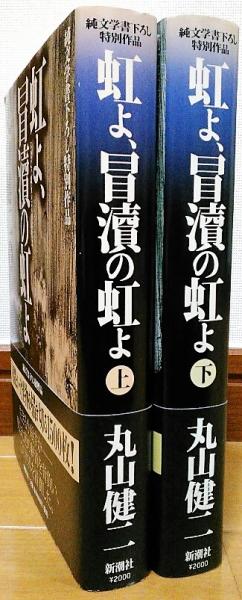 【中古本】歴史学事典　第15巻　コミュニケーション 虹よ、冒瀆の虹よ 上・下 純文学書下ろし特別作品(丸山健二 著