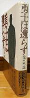 勇士は還らず
