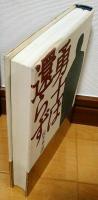 勇士は還らず