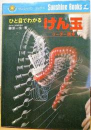 ひと目でわかる　けん玉　リーダー読本