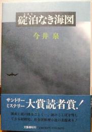 碇泊なき海図