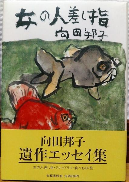 女の人差し指 向田邦子 風前堂書店 古本 中古本 古書籍の通販は 日本の古本屋 日本の古本屋 女の人差し指 向田邦子 風前堂書店 古本 中古本 古書籍の通販は 日本の古本屋 日本の古本屋