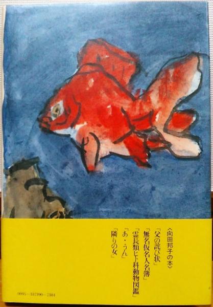 女の人差し指 向田邦子 風前堂書店 古本 中古本 古書籍の通販は 日本の古本屋 日本の古本屋 女の人差し指 向田邦子 風前堂書店 古本 中古本 古書籍の通販は 日本の古本屋 日本の古本屋