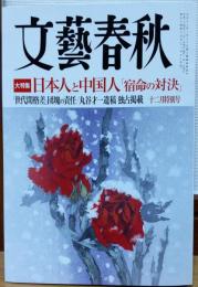 文藝春秋　2012年12月特別号　日本人と中国人「宿命の対決」
