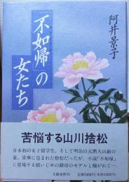 「不如帰」の女たち