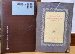 激動する世界と日本　政治学ノートⅡ　文化新書348